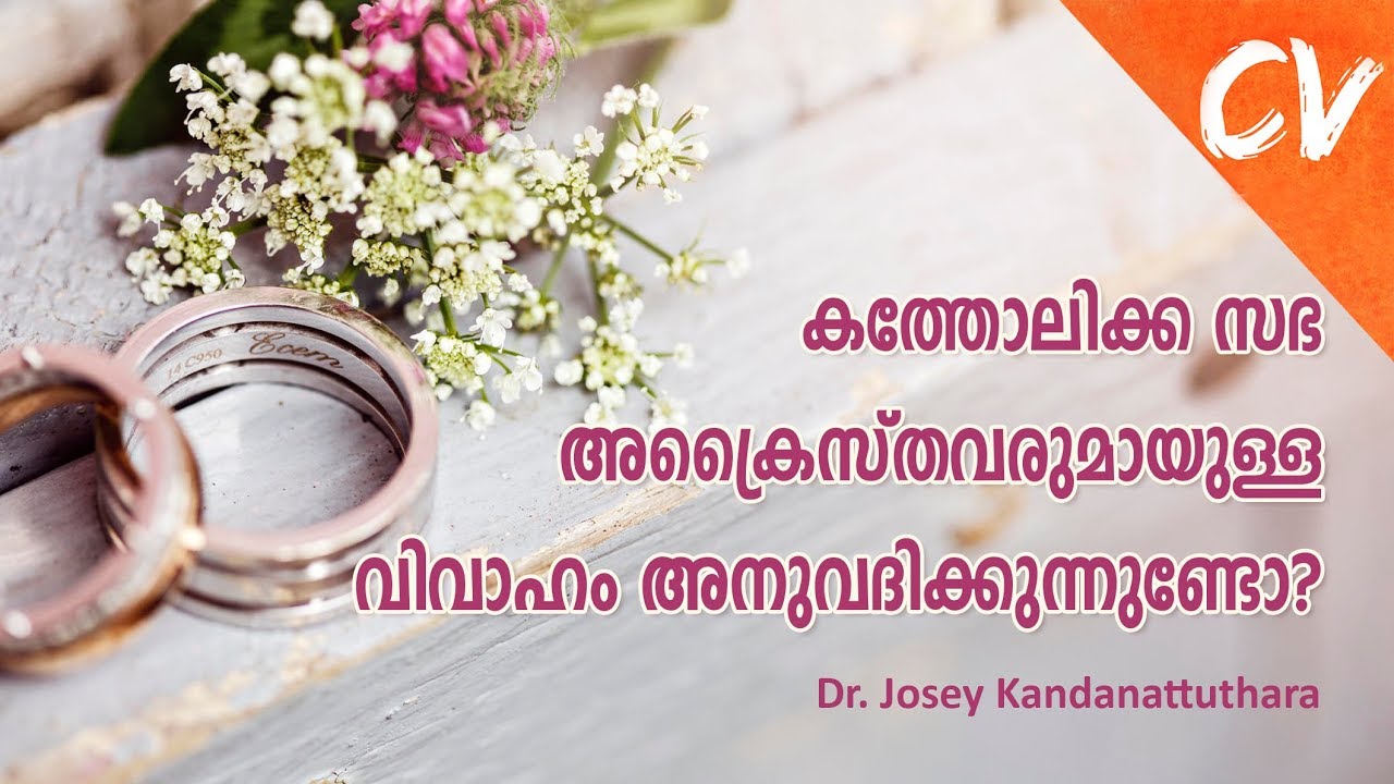 കത്തോലിക്ക സഭ അക്രൈസ്തവരുമായുള്ള വിവാഹം അനുവദിക്കുന്നുണ്ടോ?