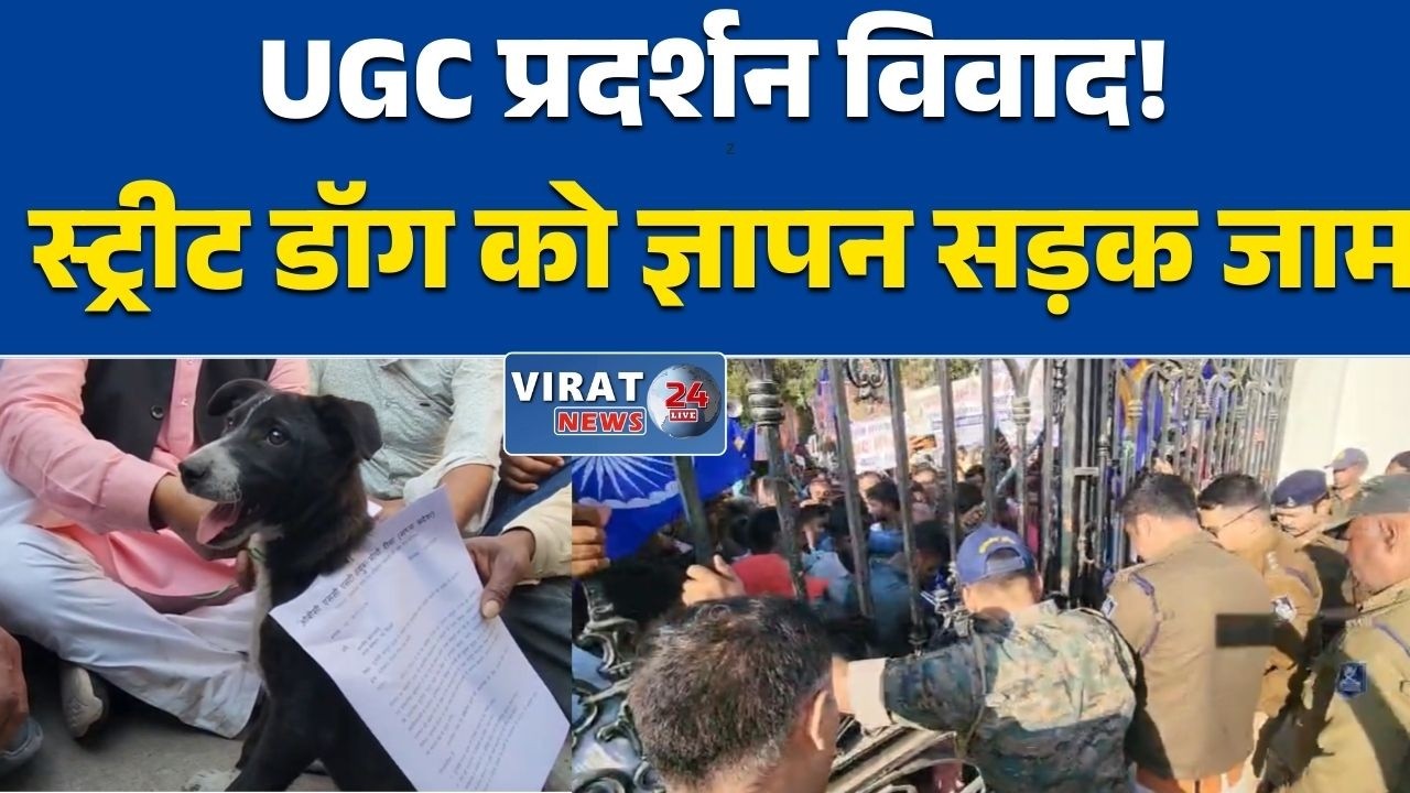 रीवा:यूजीसी समर्थन प्रदर्शन विवादित, प्रदर्शनकारियों ने स्ट्रीट डॉग को सौंपा ज्ञापन,