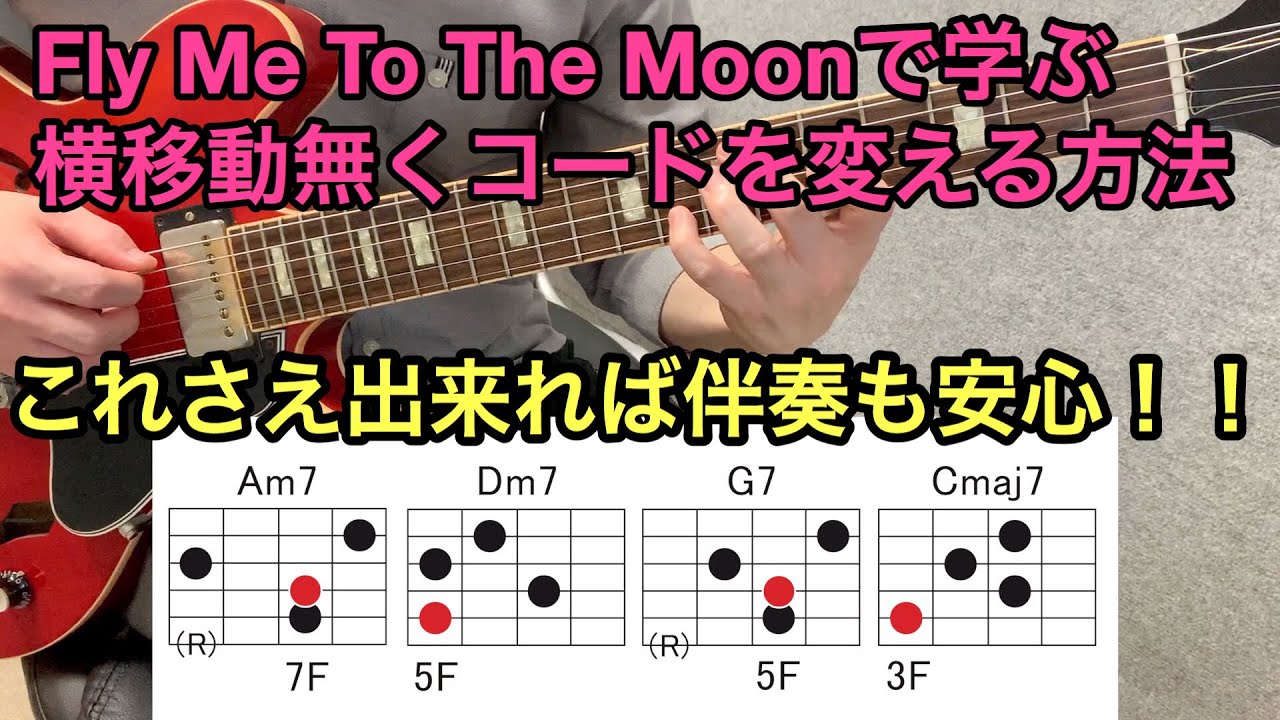 大きな横移動なくコードを変える方法。　FLY ME TO THE MOON完全制覇。
