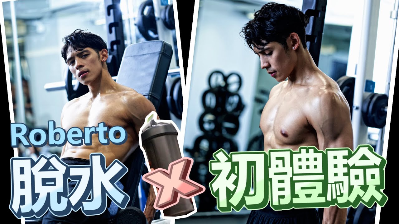 【Roberto增肌計劃】健身脫水初體驗，屙尿屙到驚！？
