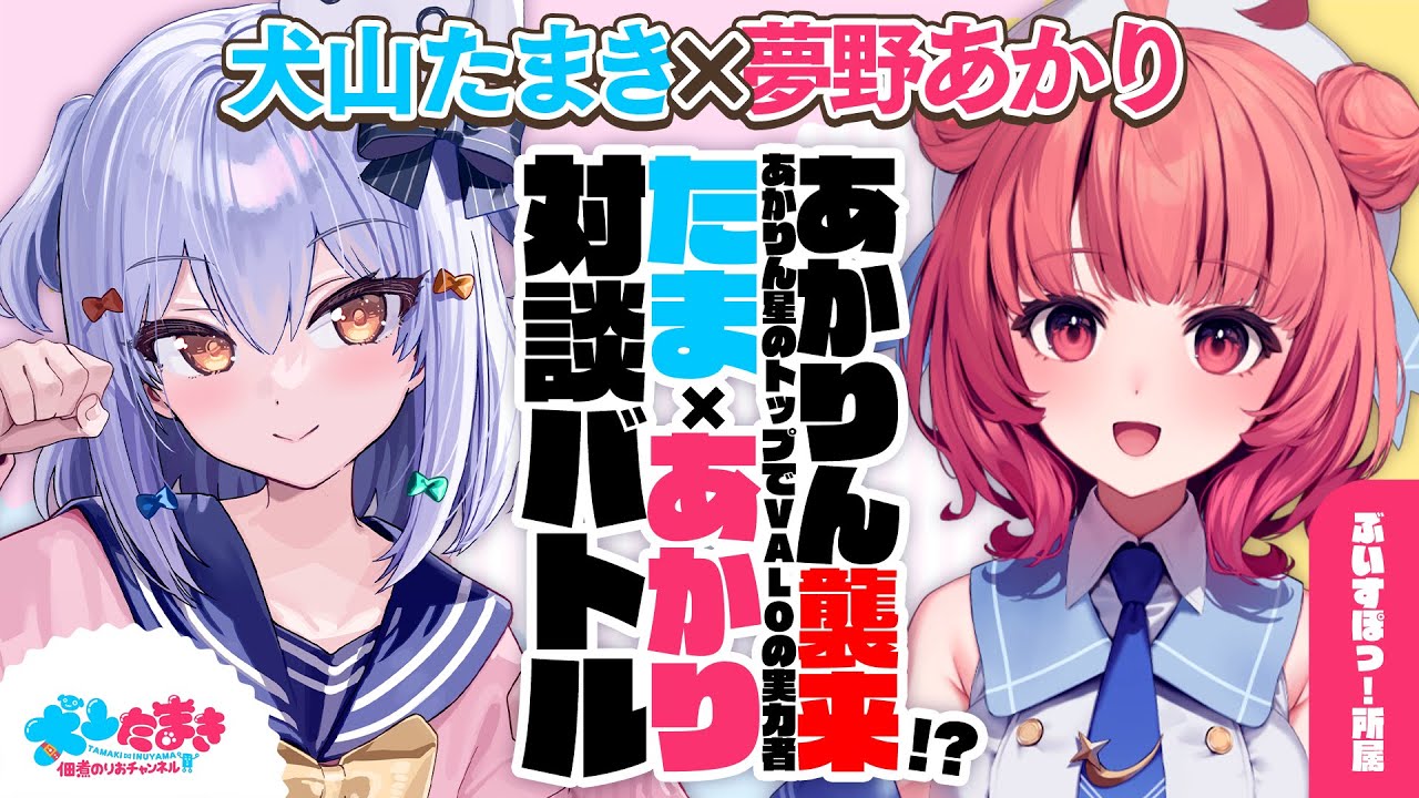 【夢野あかり】あかりん襲来!? あかりん星のトップでVALORANTの実力者！#たまあかり 対談バトル!!【犬山たまき】