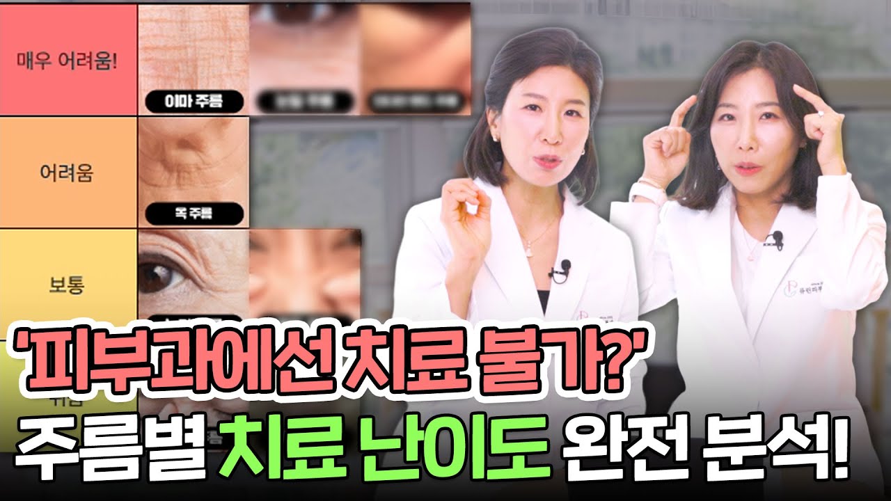 내 주름은 과연 치료가 쉬울까?! 주름 치료 난이도 티어리스트 공개!