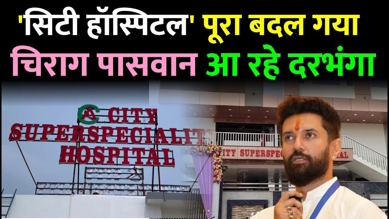 Darbhanga का प्रसिद्ध सिटी हॉस्पिटल हो गया हाईटेक। सुपर स्पेशलिटी भवन तैयार। कल चिराग करेंगे उद्घाटन