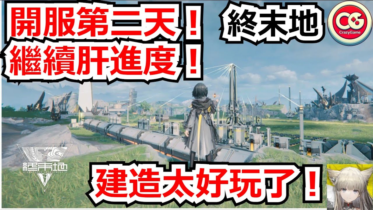 【明日方舟 終末地】開服第二天，繼續肝進度！建造太好玩了！！ #明日方舟 #終末地 #開服 #直播