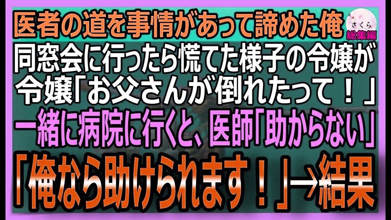 【感動する話】同窓会に行くと、令嬢「父が急患で運ばれたの！でも助けれるお医者さんがいなくて…」俺「30分で助けられる」→医者の道を諦めた俺が対応した結果【朗読・泣ける話・スカッとする話・総集編】