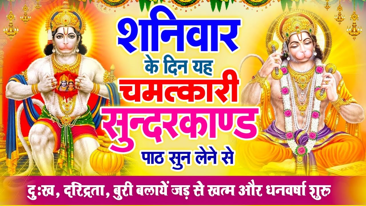 शनिवार के दिन यह सुन्दरकाण्ड पाठ सुन लेने से दुःख, दरिद्रता, बुरी बलायें जड़ से खत्म और धनवर्षा शुरू