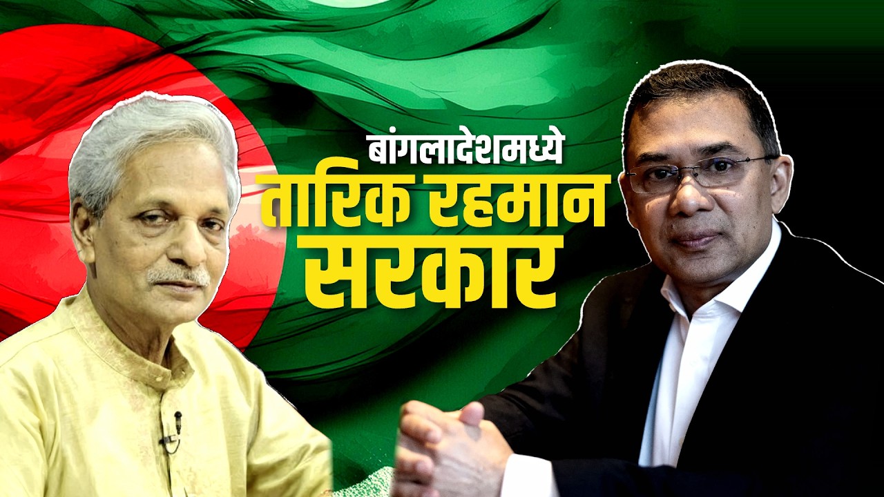 Special Report | Tarique Rahman sworn in as Bangladesh PM | बांगलादेशच्या लोकशाहीचं भवितव्य काय?