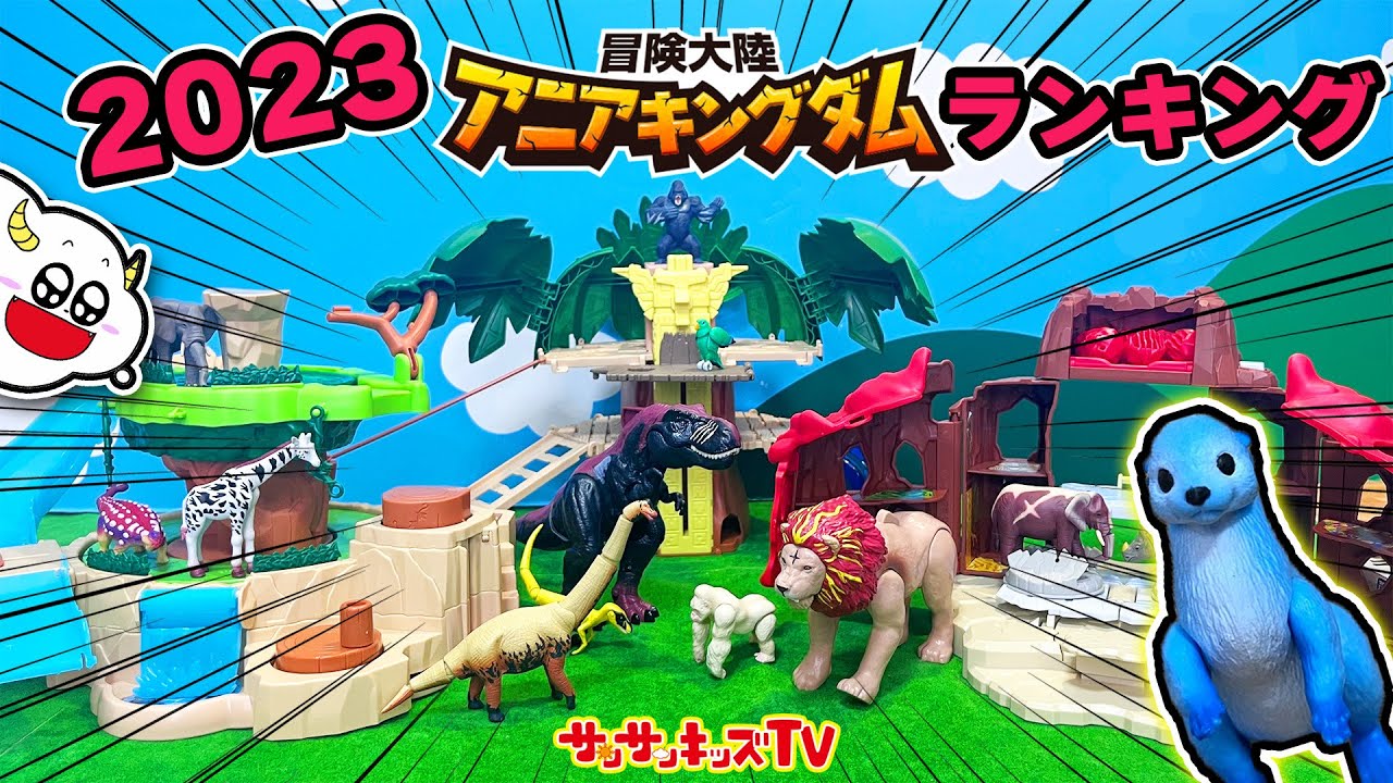 【ランキング】アニアキングダム23年の人気動画トップ5！ティラノサウルスにライオンも！恐竜や動物の対決やかくれんぼをイッキ見♪子供向け知育教育★サンサンキッズTV★