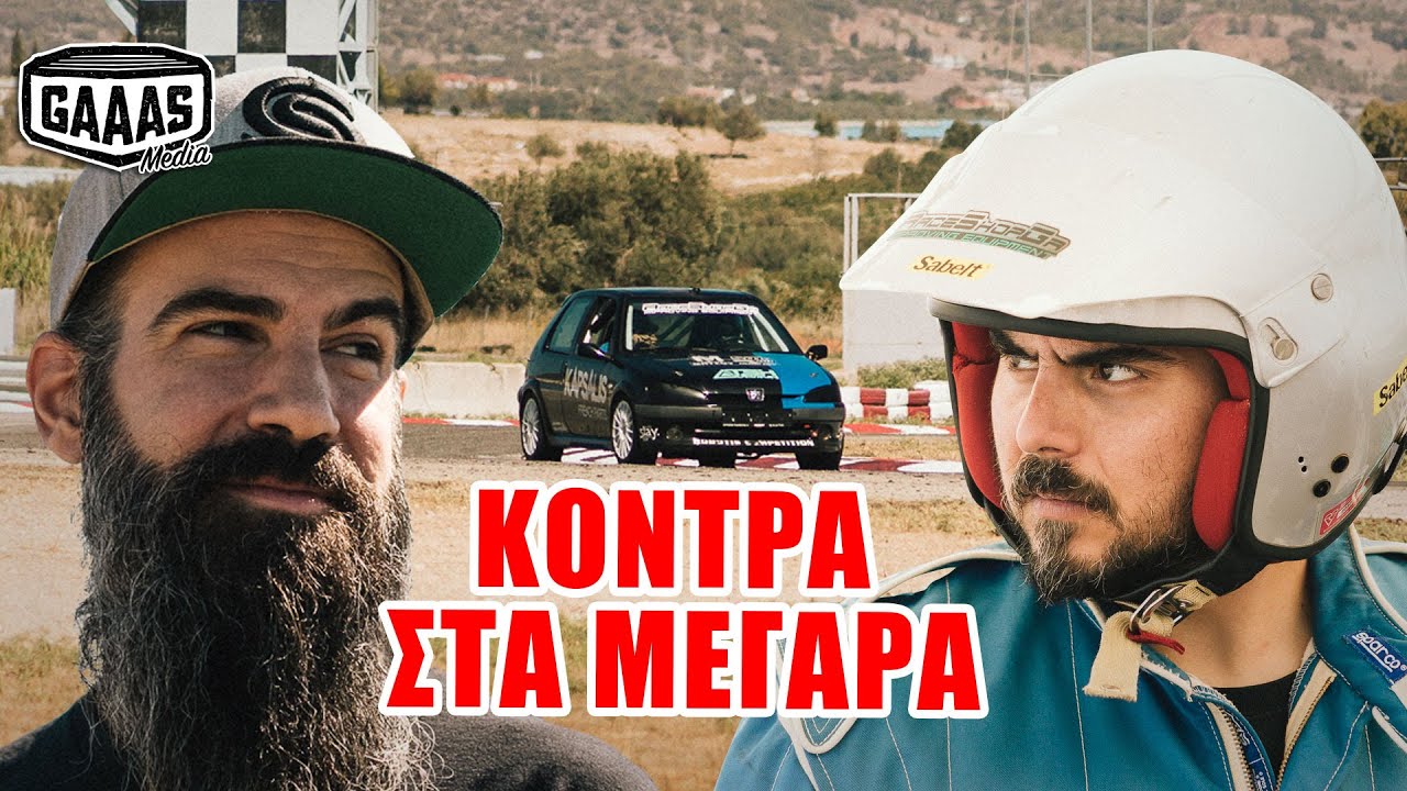 Τελικά ποιός είναι ο πιο γρήγορος; | Στην πίστα των Μεγάρων με Peugeot 106 Rallye