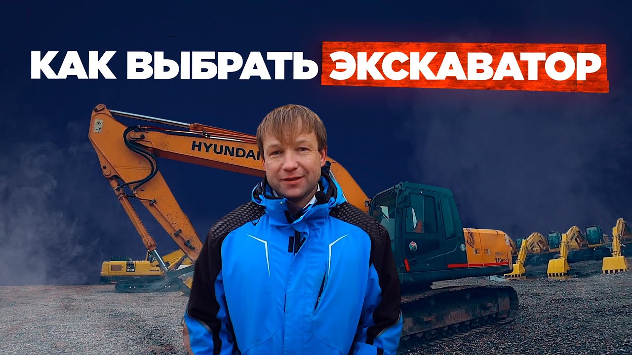 Как выбрать экскаватор? Развернутый ответ на этот вопрос даёт наш специалист Денис в новом видео!