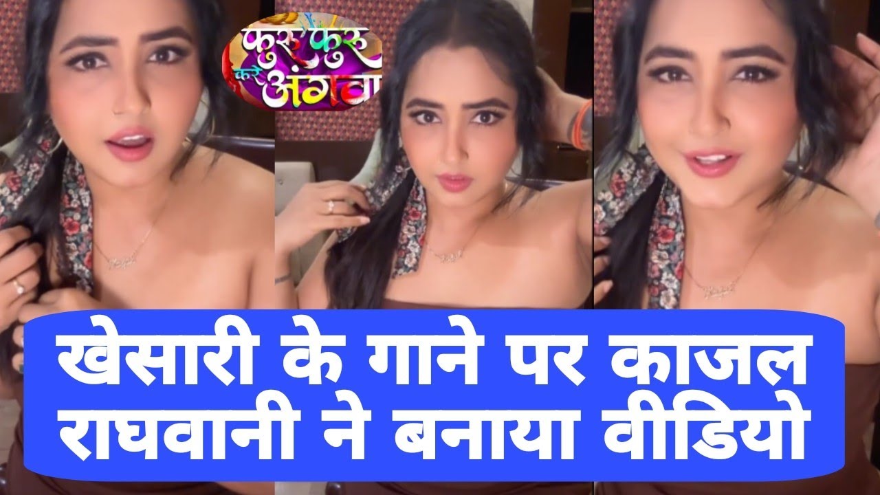 Khesari Lal के गाने फुरु फुरु करे अंगवा पर Kajal Raghwani ने बनाया वीडियो