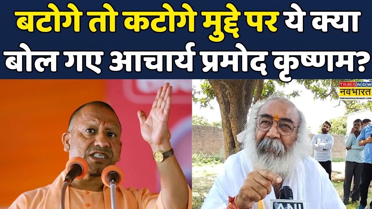 Acharya Pramod Krishnam News | Yogi Adityanath News:Congress के पूर्व नेता का बयान हुआ Viral|Sambhal