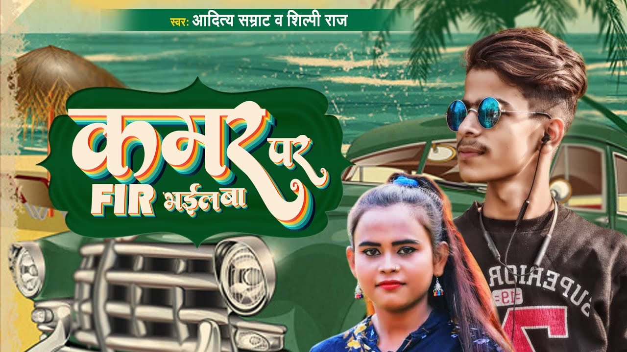 #Shilpi Raj कमर पर FIR भईल बा #Aditya Samrat #Kamar Par Fir Bhail Ba #New Bhojpuri Song 2022
