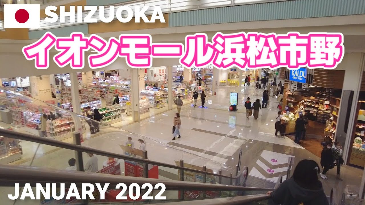 【静岡】イオンモール浜松市野を歩く2022 AEON MALL HAMAMATSUICHINO Walking Tour, Shizuoka, Japan