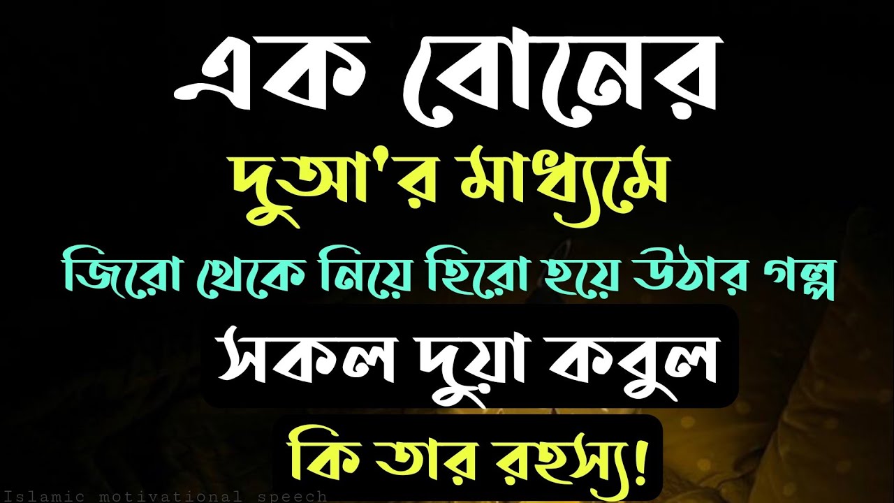 এক বোনের দুআ'র মাধ্যমে জিরো থেকে নিয়ে হিরো হয়ে ওঠার গল্প সকল দুয়া কবুল কি তার রহস্য???।