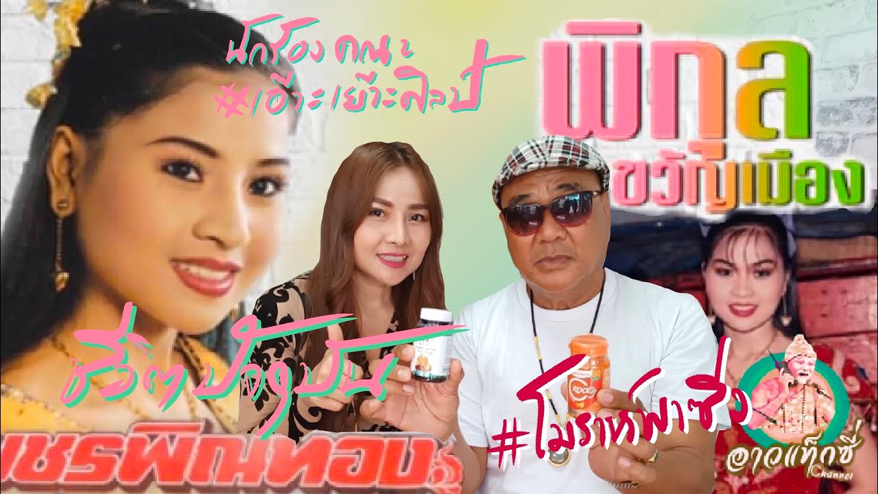 อาวแท็กพายามผู้สาวบ้านไก่ต๊อก #พิกุลขวัญเมือง #เพชรพิณทอง