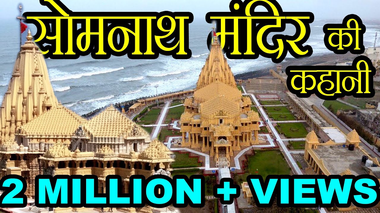 सोमनाथ मंदिर की कहानी | Story of Somnath Temple