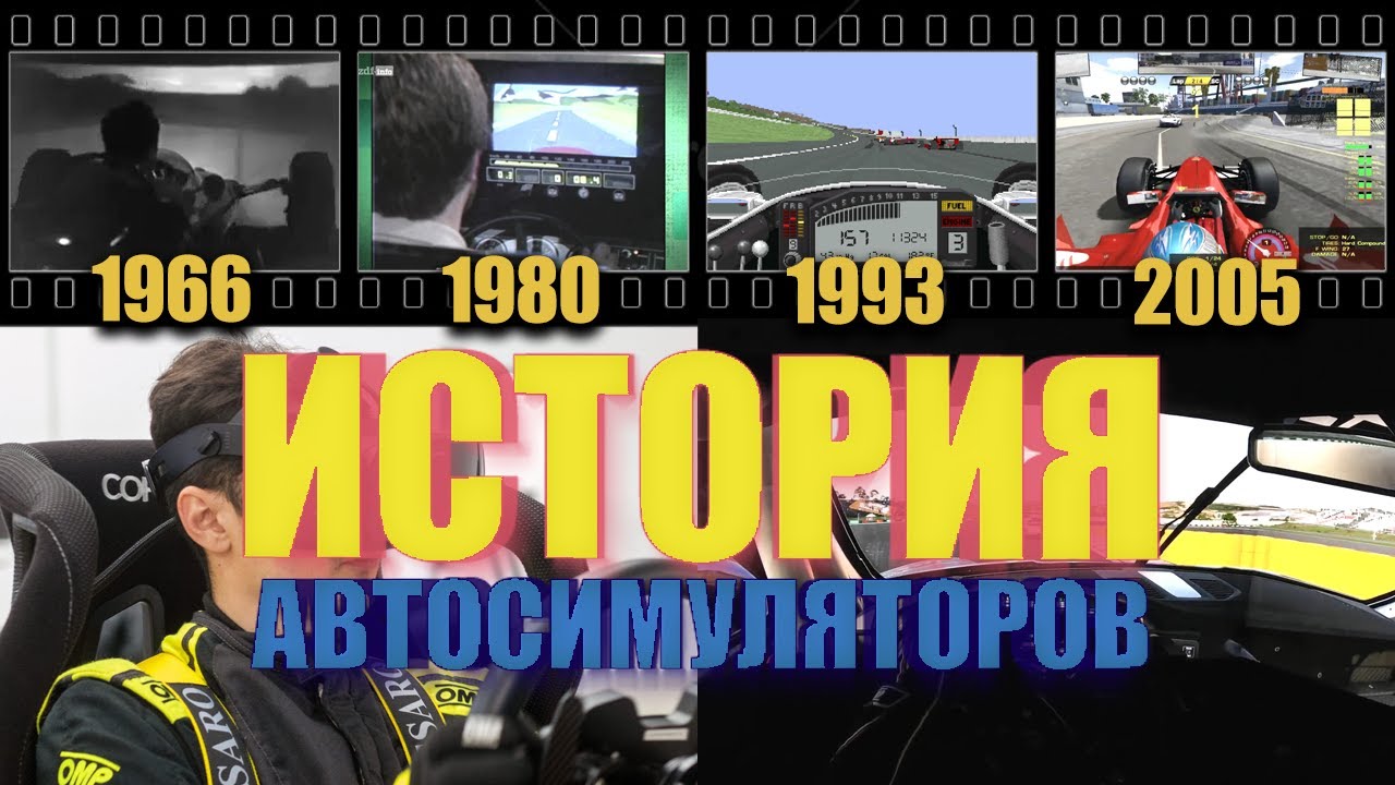 История хардкорных АВТОСИМУЛЯТОРОВ (1966-2023).
