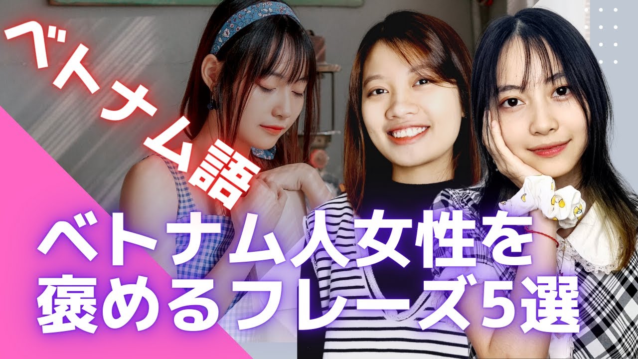 ベトナム語でベトナム人女性を褒めるフレーズ５選を紹介