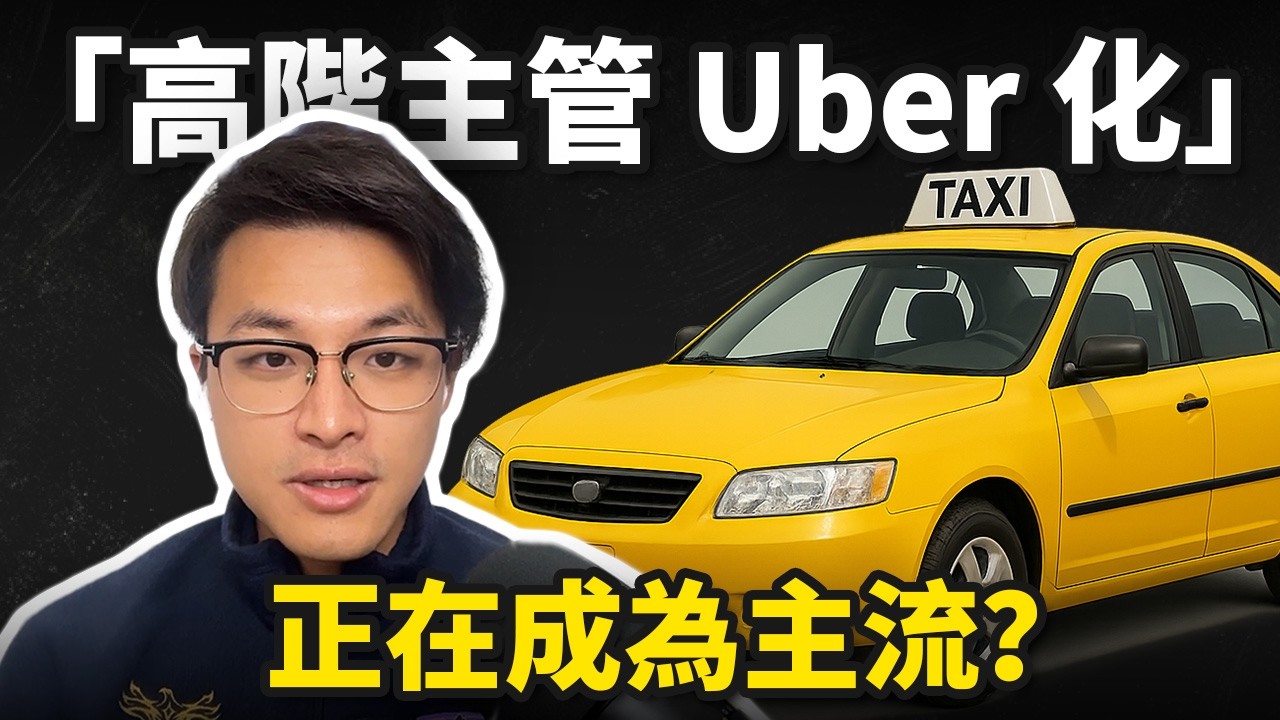 為什麼越來越多公司，不再請全職的高階主管？