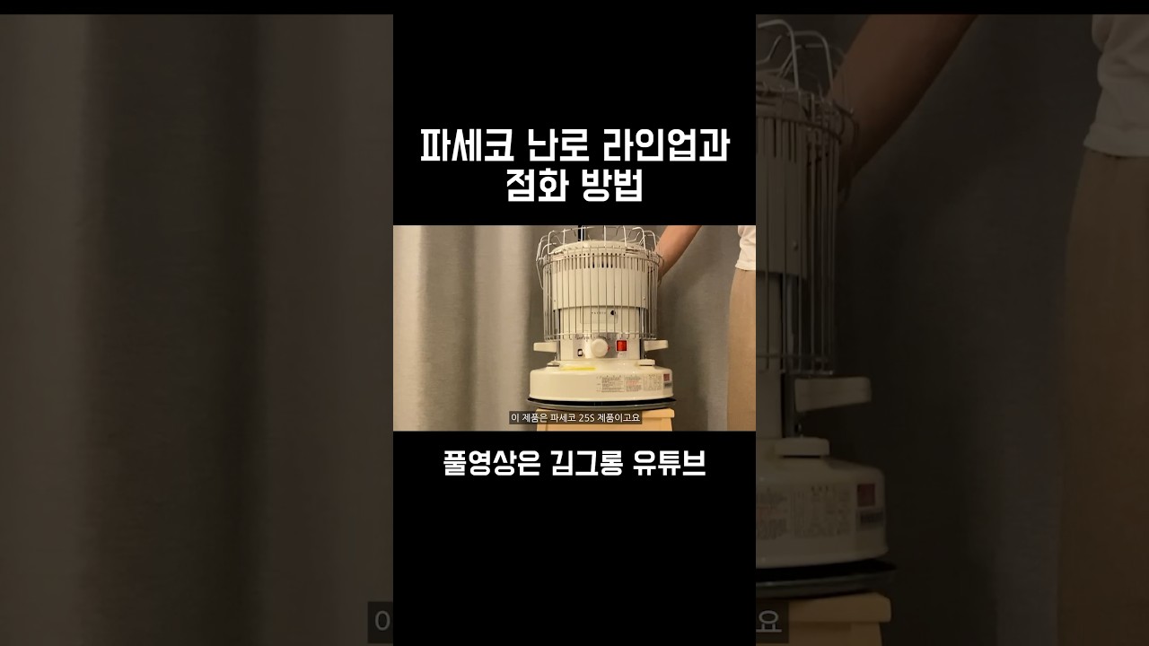 #파세코 #파세코난로 #캠핑난로 #파세코난로사용법 #캠핑난로추천 #캠핑