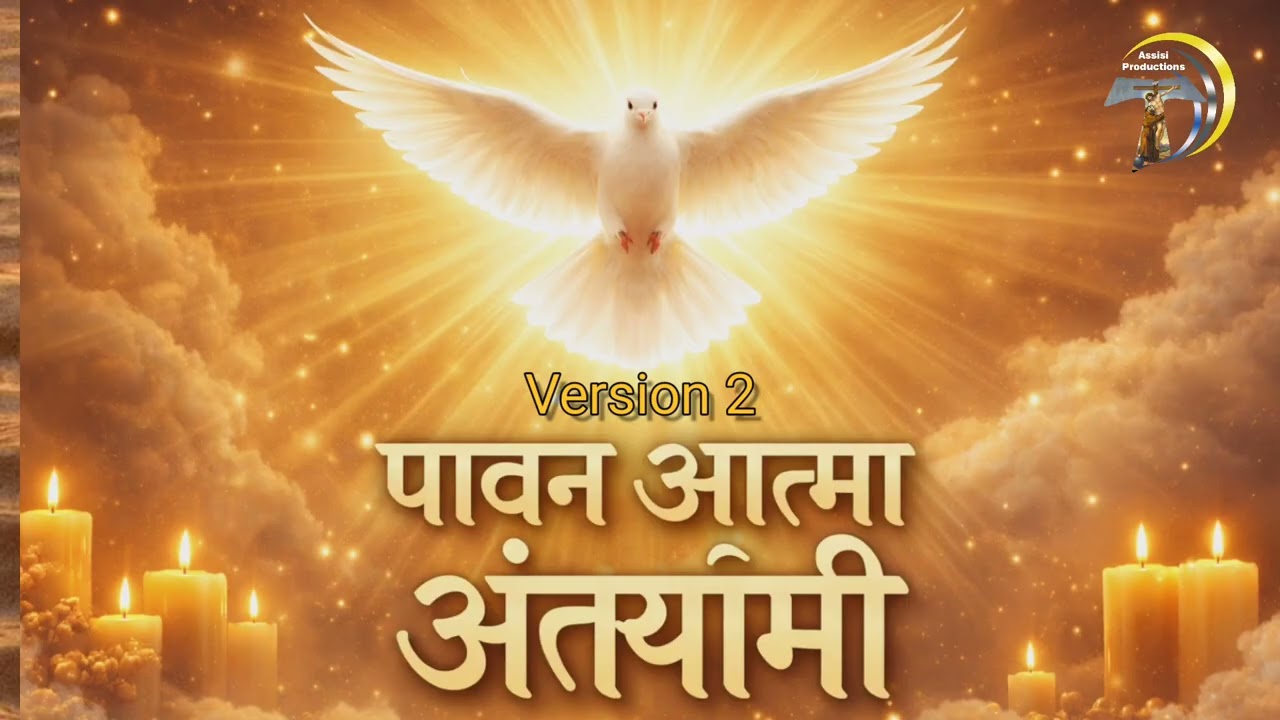 Pawan Aatma Antaryami I Version 2 | Holy Spirit Hindi Song 2026 | New Masihi Geet 