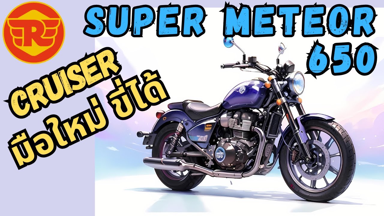 Royal Enfield Super Meteor 650 ตัวเลือก Cruiser สำหรับมือใหม่อีกคัน
