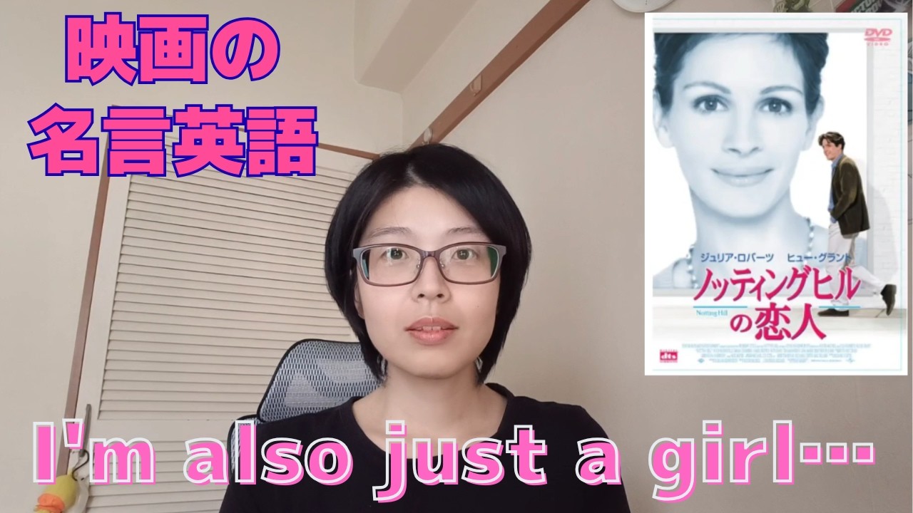 映画の名言で英語を学ぶ　ノッティングヒルの恋人