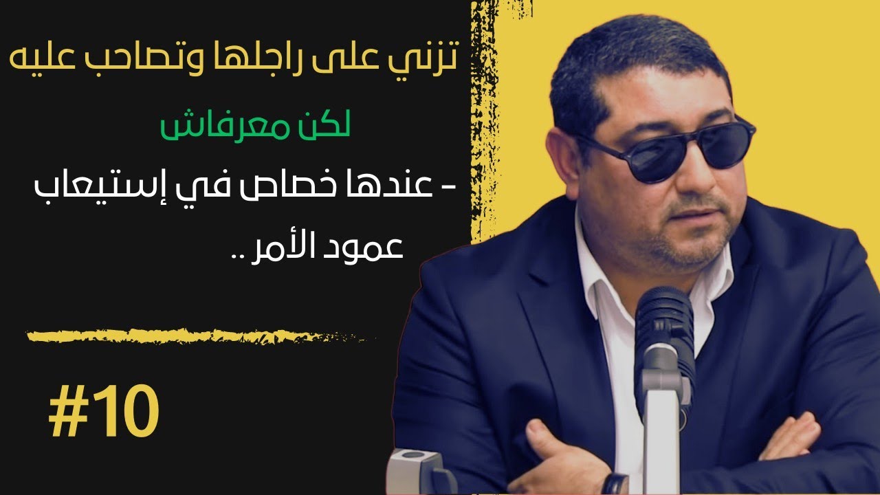 تزني على زوجها وتصاحب عليه .. لكن معرفاش عندها خصاص في إستيعاب عمود الأمر ..