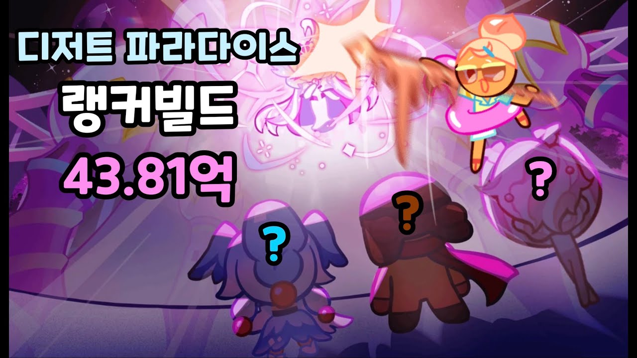 [쿠키런/CROB] 디저트 파라다이스 랭커빌드 43.81억 영상