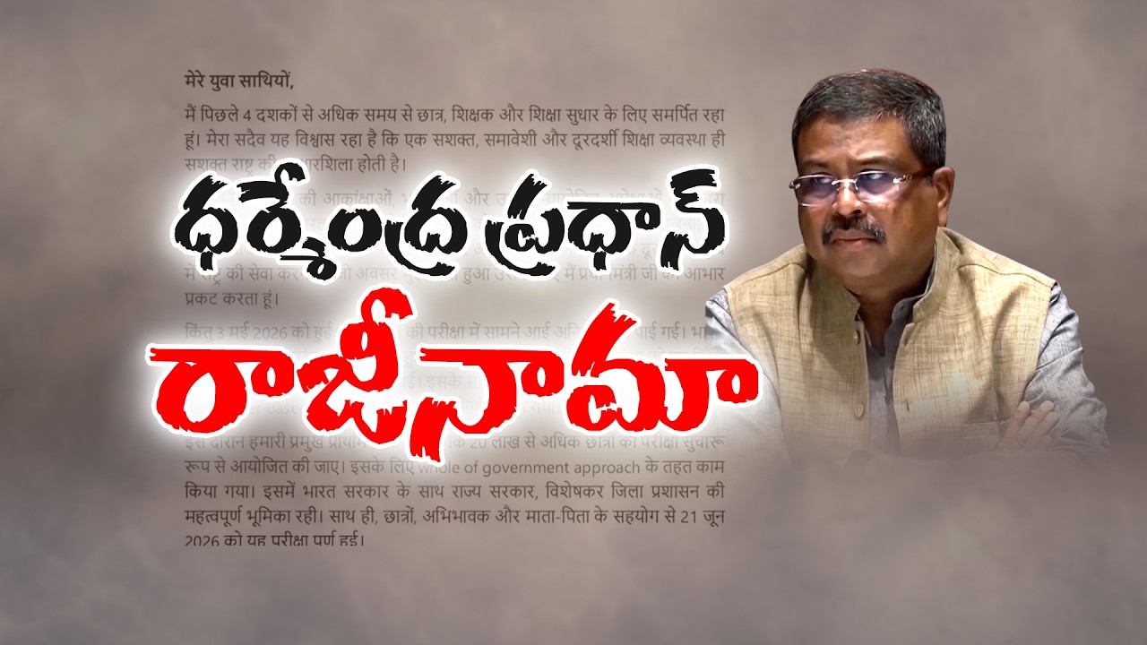 NEET Paper Leak Impact | Education Minister Dharmendra Pradhan Resigns