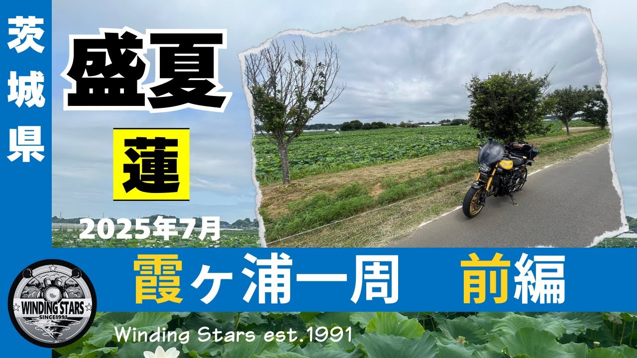 【完全制覇！】霞ヶ浦一周《前編》｜360度絶景　ライダーが見た奇跡｜　Z900RS