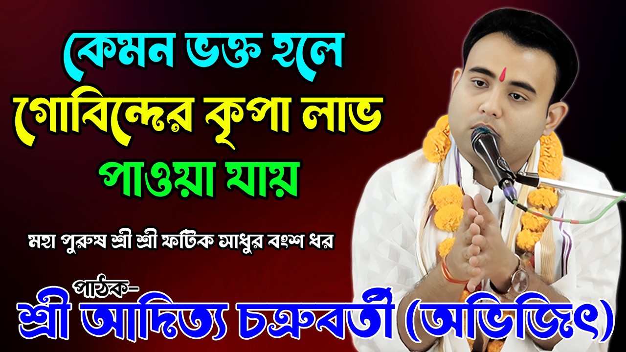 কেমন ভক্ত হলে গোবিন্দের কৃপা পাওয়া যায়? | ভক্তি ও আত্মসমর্পণের শিক্ষা | শ্রী আদিত্য চক্রবর্তী অভিজিৎ