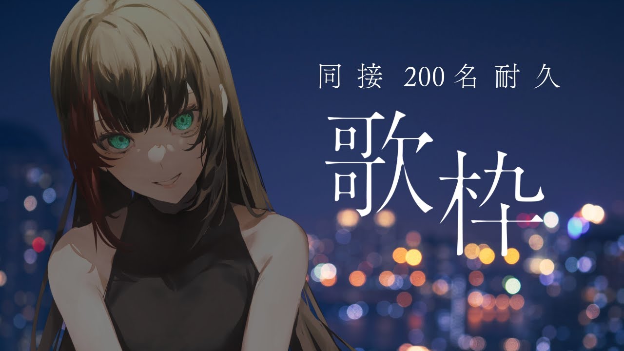 【歌枠/karaoke】初見歓迎！同接200名耐久歌枠！【#百瀬ヒバナ】