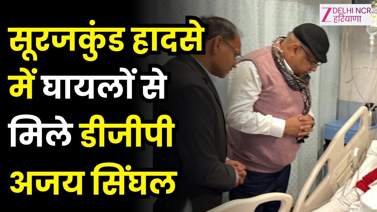 Faridabad : सूरजकुंड हादसे में घायलों से मिले डीजीपी Ajay Singhal | DGP Ajay Singhal|Surajkund Mela