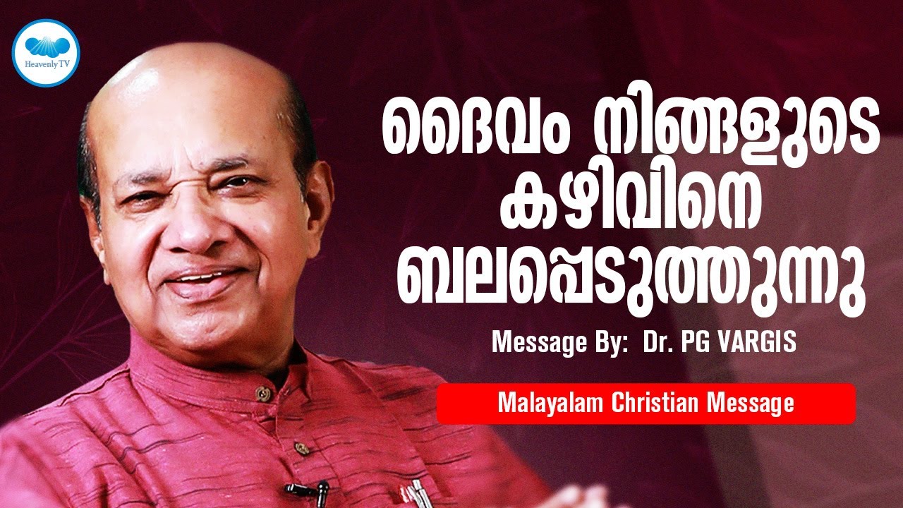 ദൈവം നിങ്ങളുടെ കഴിവിനെ ബലപ്പെടുത്തുന്നു | P G VARGIS     |  Malayalam Christian Message | Live