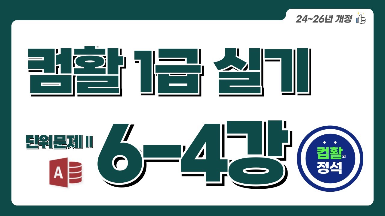 [컴활1급 실기특강] 6.4 단위문제2_처리 기능 구현(Access)