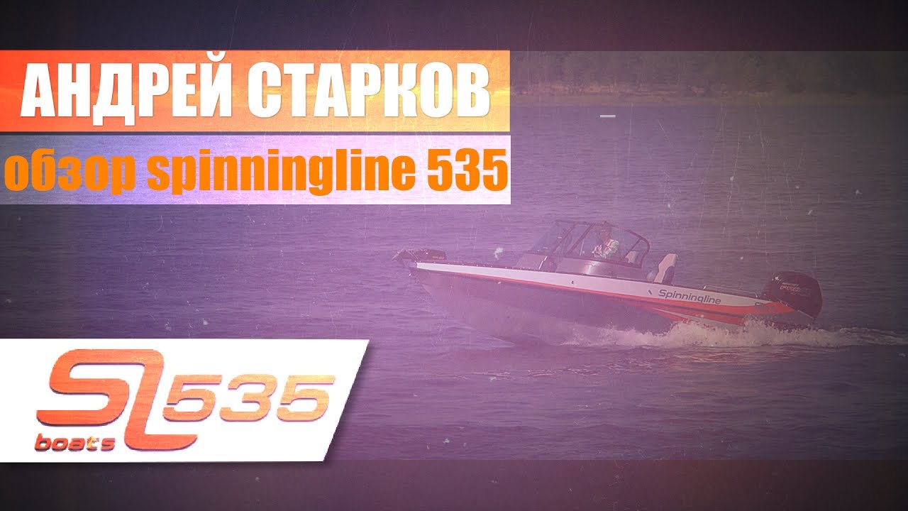 Spinningline 535 обзор катера