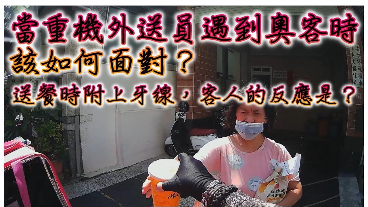 當重機外送員遇到奧客時該如何面對？送餐時附上牙線，客人的反應是？#外送 #foodpanda #BMW #奧客