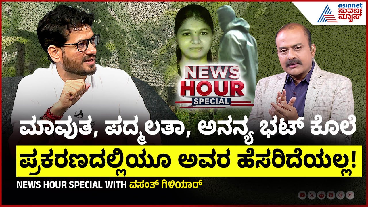 Vasanth Giliyar : ಸೌಜನ್ಯಗೆ ನ್ಯಾಯ ಸಿಗ್ಲಿ ಅಂತ ನ್ಯಾಯಾಲಯದಲ್ಲಿ ಅವ್ರು ಹೋರಾಟ ಮಾಡಿಲ್ಲ | Suvarna News Special