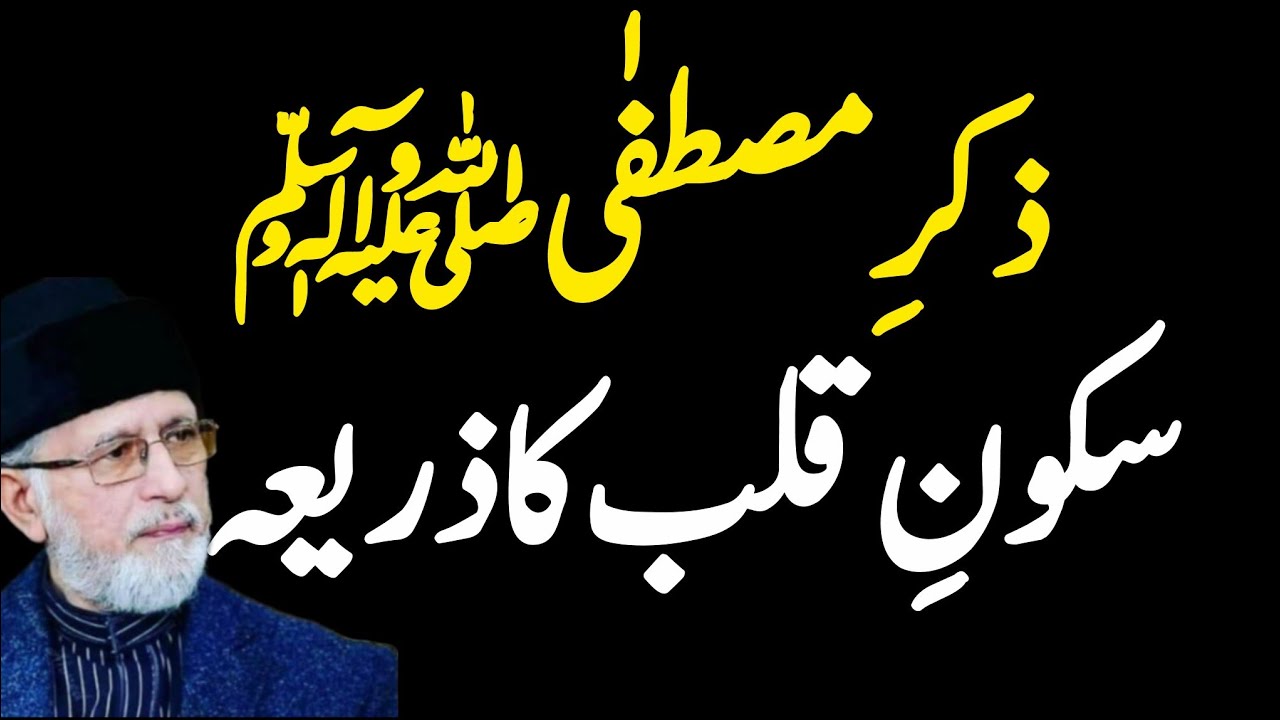 💫Zikr-e-Mustafa ﷺ♥️ Sukoon-e-Qalb Ka Behtareen zariya bayan by Dr Tahir ul Qadri sab❣️
