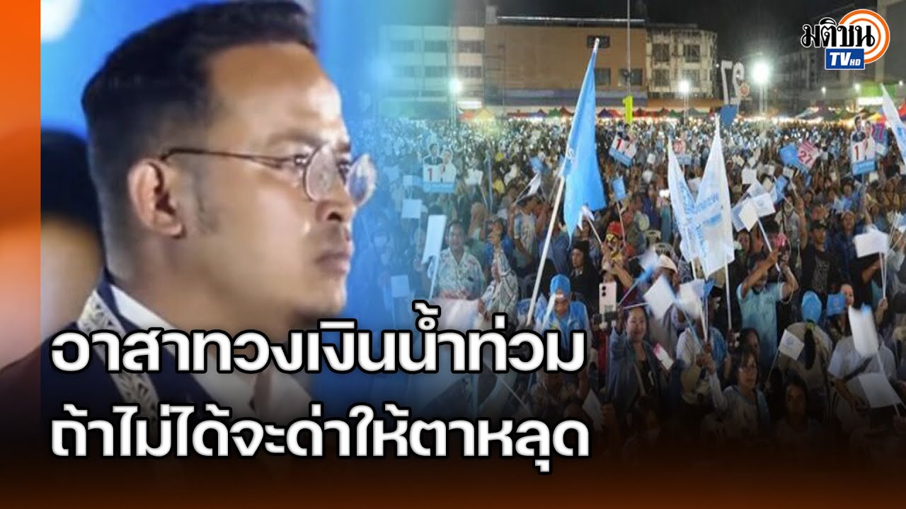 “จูรี”อาสาทวงค่าซ่อมบ้านให้คนหาดใหญ่ ขอปชช.เขียนประวัติศาสตร์ส่งลูกชาวบ้านให้เป็นสส.: Matichon TV