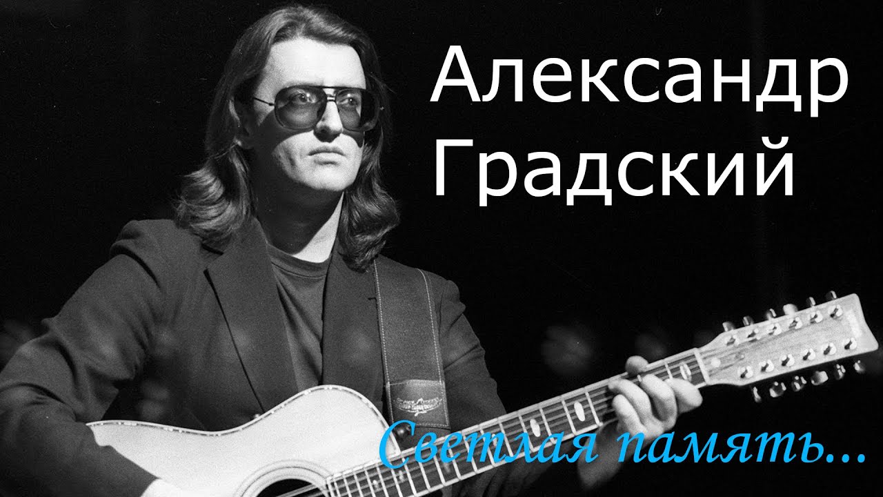 АЛЕКСАНДР ГРАДСКИЙ 🙏 С Любимыми не расставайтесь...😪 @OdessaArt
