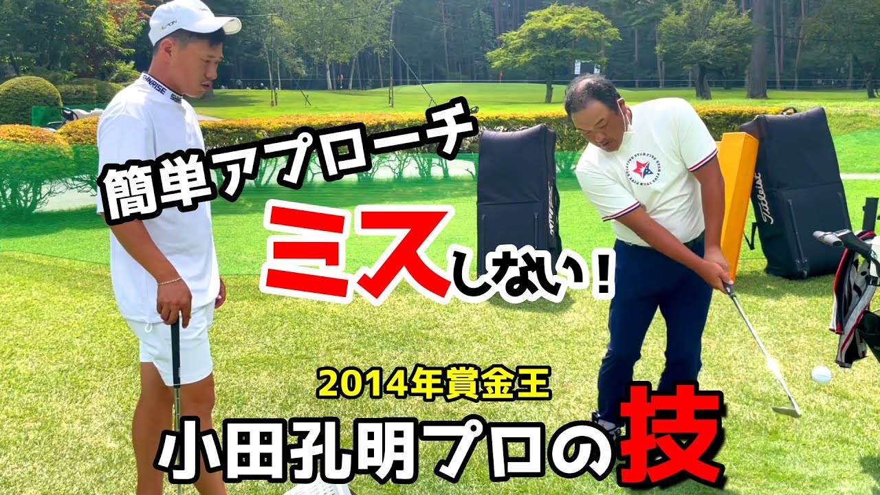 簡単アプローチ！小田孔明プロに突撃してみました！誰でもすぐできる技を伝授！【ゴルフレッスン】