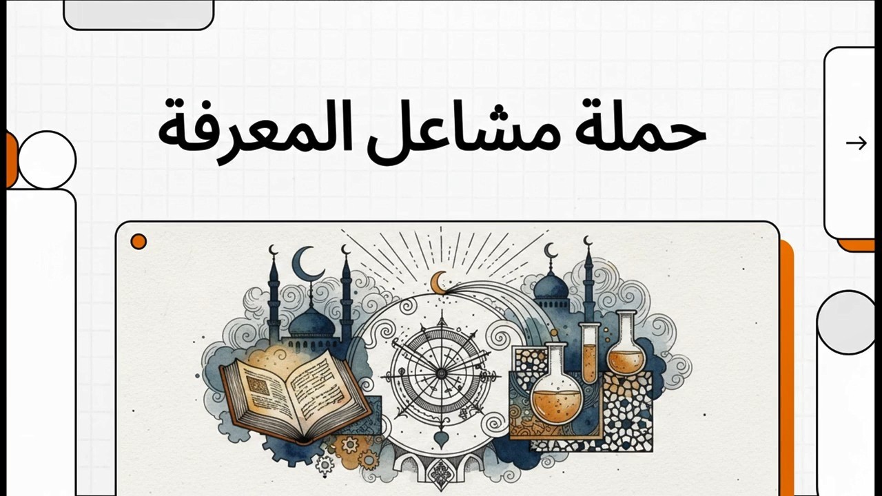 حملة مشاعل المعرفة