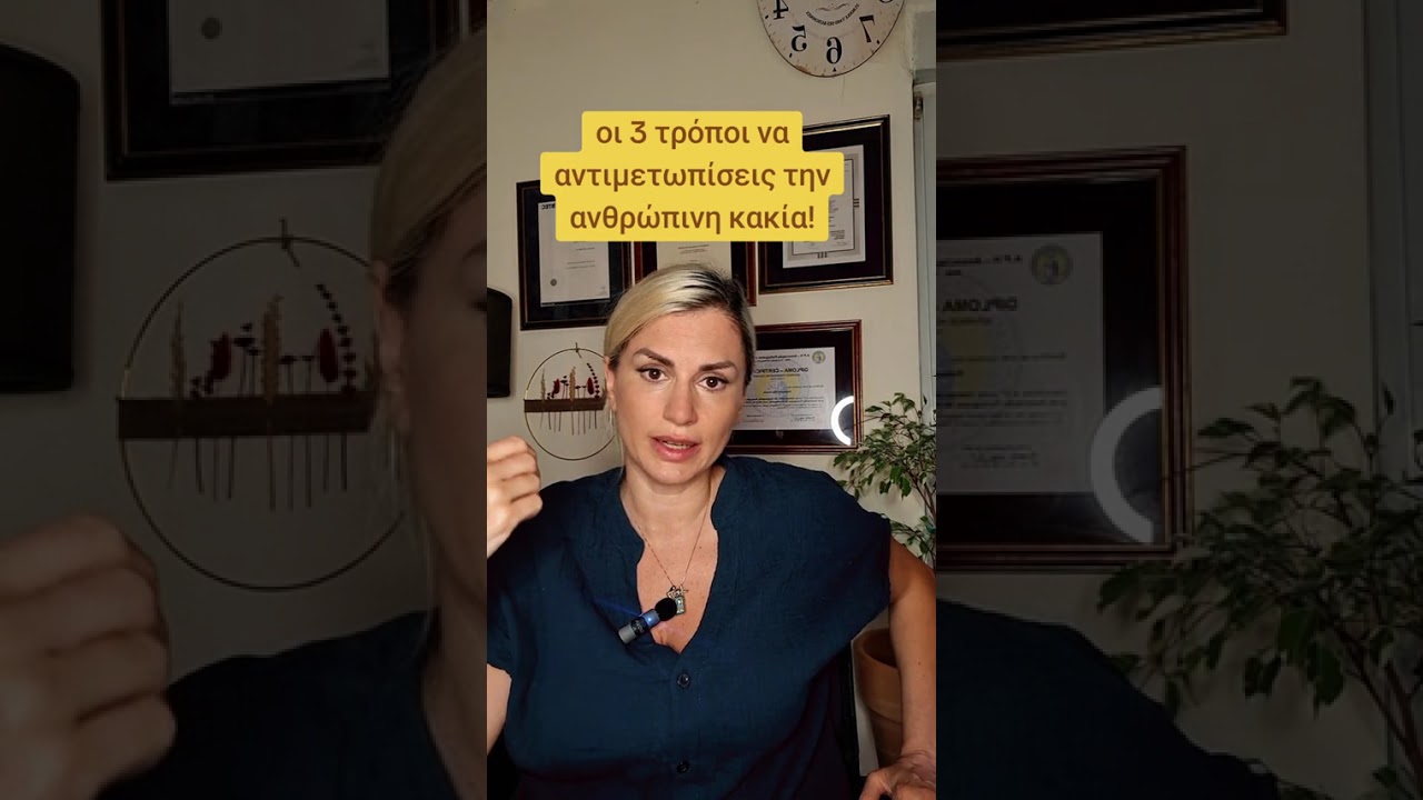 Οι 3 τρόποι να αντιμετωπίσεις την ανθρώπινη κακία