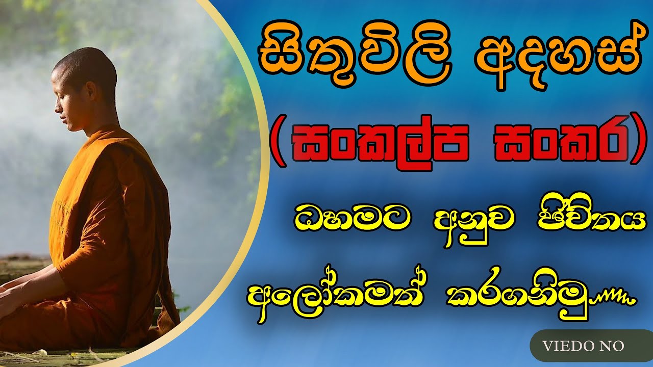 සිතුවිලි අදහස් (සංකල්ප සංකාර) ධහමට අනුව ජීවිතය අලෝකමත් කර ගන්නේ මෙහෙමයි.#budubanasinhala #niwanmaga