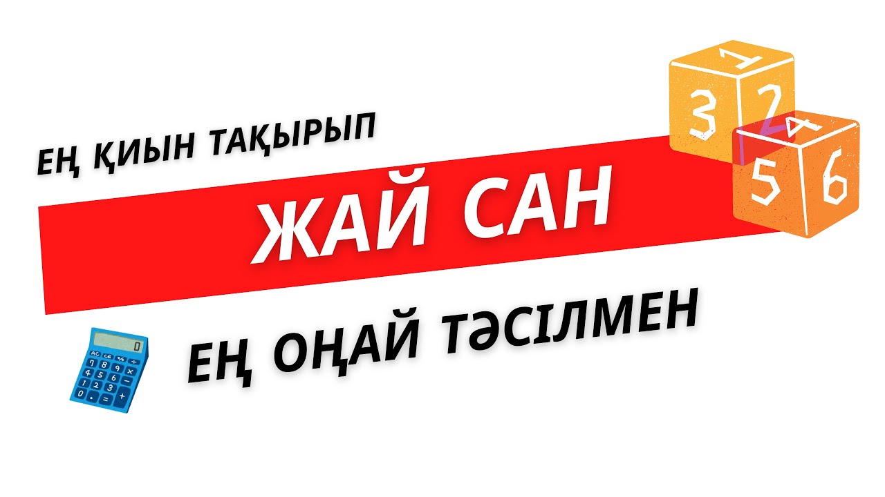 №20 Жай сан | Нұрланбек Табысұлы
