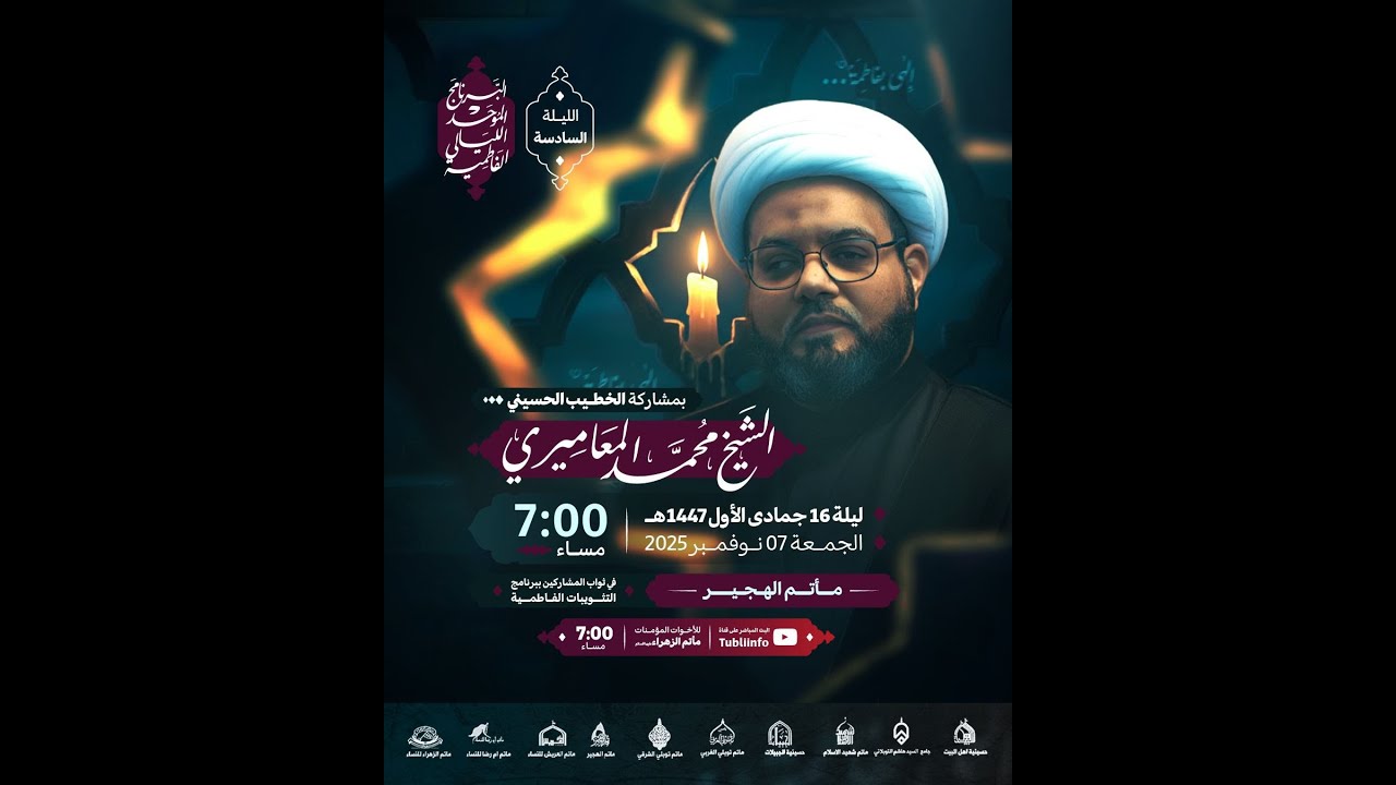 مباشر | البرنامج الموحد لليالي الفاطمية | الشيخ محمد المعاميري | ليلة 16 جمادى الأول ١٤٤٧هـ