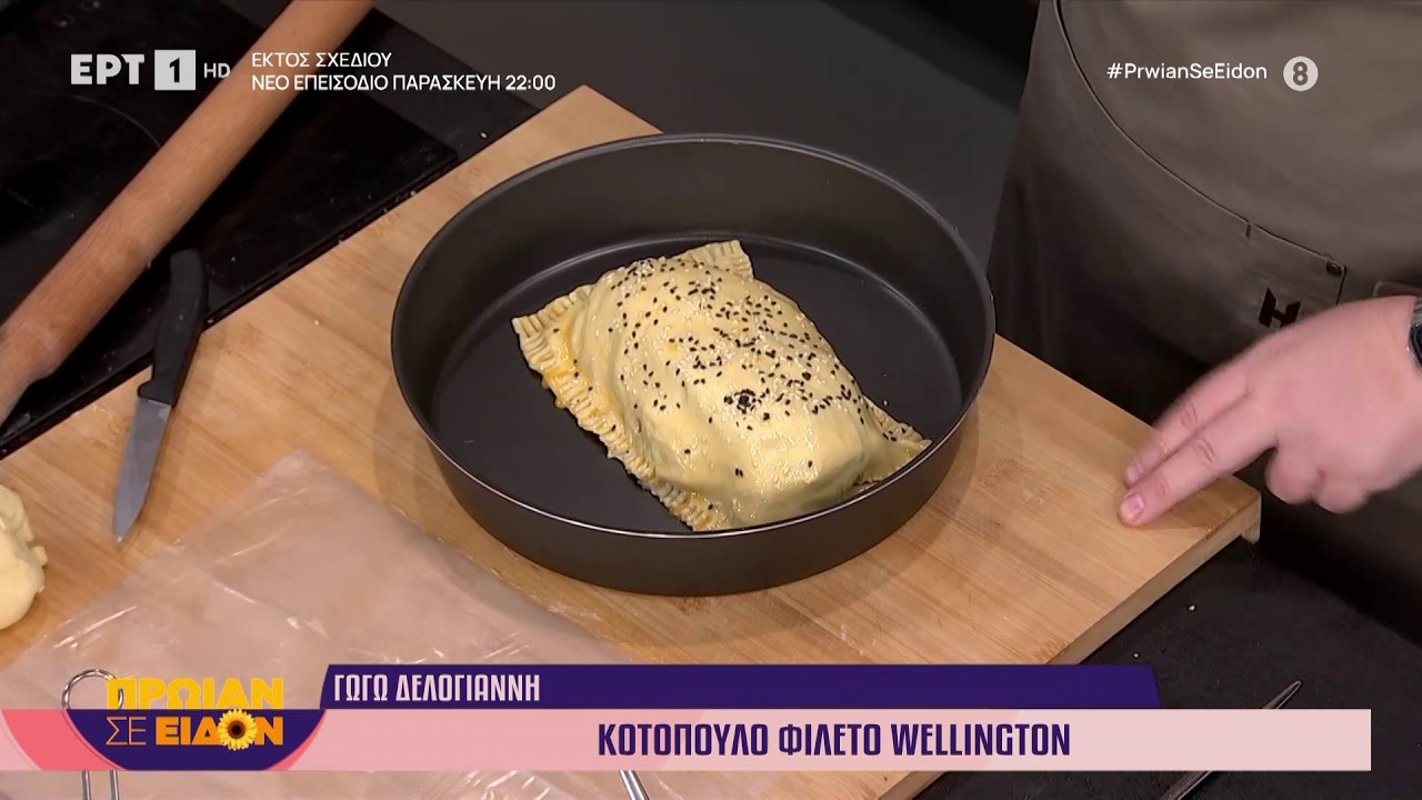 Κοτόπουλο φιλέτο Wellington | Γωγώ Δελογιάννη